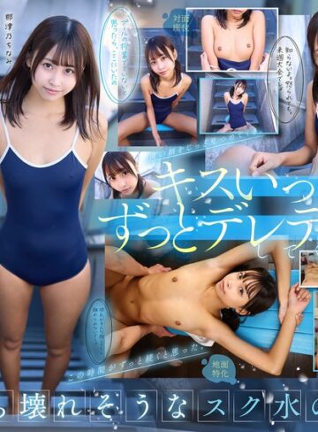 【VR】【8K】相思相愛なデレデレ同級生彼女とプールの授業を抜け出して、濡れ髪、濡れボディのまま間近でクッソかわいい幼な顔を感じながら、 キスしまくり青春スク水えっち。 那津乃ちなみ