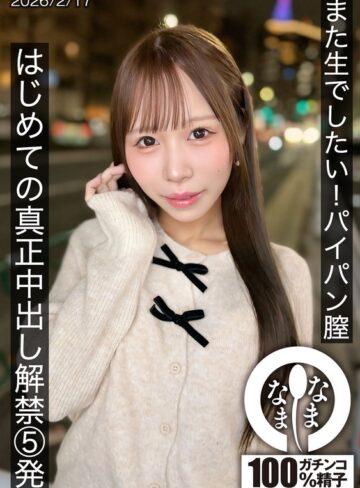 また生でしたい！パイパン膣 はじめての真正中出し解禁5発 天羽りりか