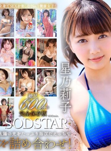 星乃莉子 初総集編！フェラ・ごっくん・顔射・SEXが大好きなビタミンガール莉子ちゃんでずーっとシコシコ10時間！18作品18本番