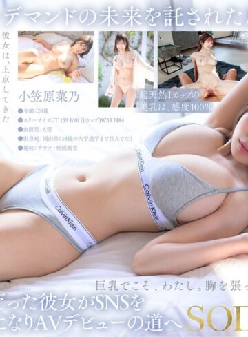 【特典版】Iカップ最強の黄金比美ボディ 新人グラビアアイドル AV DEBUT 小笠原菜乃