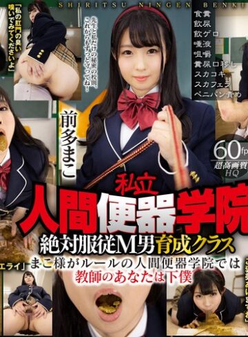 【VR】私立・人間便器学院 絶対服従M男育成クラス 前多まこ 食糞/飲尿/飲ゲロ/唾液/咀嚼/糞尿口移し/スカコキ/スカフェラ/ペニバン責め