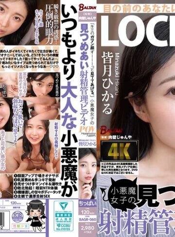 「キミのガマン顔ずーーーっと見ててあげる。」小悪魔女子の見つめあい射精管理ビデオ 皆月ひかる