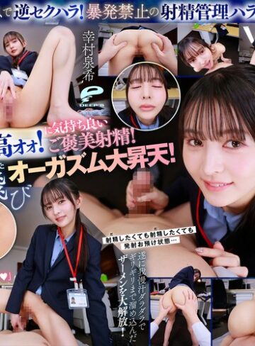 【VR】【8K】超美形女上司からの深夜SEX残業命令！ずぅ～っと見つめられながら焦らしの射精管理をされつづける日々に僕は気が狂いそうです 幸村泉希