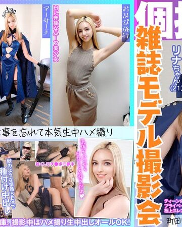 個撮特化 雑誌モデル撮影会 リナちゃん（21） 町田レンズのBLACK KAMEKO FILE.48 ティーンの憧れハーフ美少女モデル プライベートハメ撮りで若いメス穴を生チン蹂躙 極上スレンダーボディが反り返り痙攣絶頂大量中出し