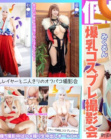 個撮特化 爆乳コスプレ撮影会 みくるん 町田レンズのBLACK KAMEKO FILE.66 Jカップ爆乳神乳コスプレイヤー 横乳コスでピンク乳輪横揺れはみ出し撮影 パイズリ勃起した生チ●ポでま●こイキまくり中出し