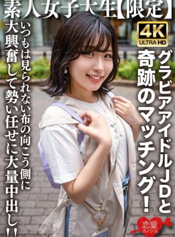 素人JD【限定】ゆずはちゃん20歳 ネットを中心にグラビアアイドル活動をしているJDちゃんと奇跡のマッチング！いつもは見られない布の向こう側に大興奮して勢い任せに大量中出し！！