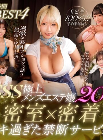 リピ率100％！！予約半年待ちSSSランク極上メンズエステ嬢20名 密室×密着イキすぎた禁断サービス8時間BEST 4