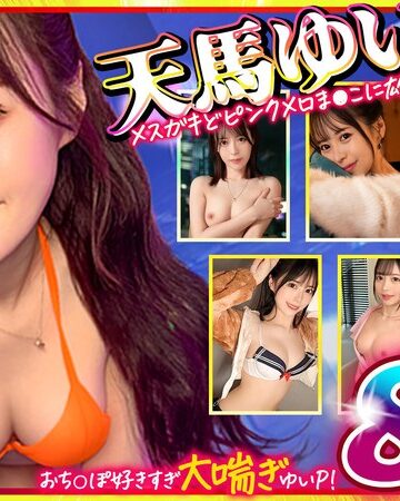 マッコトスケベな激カワゆいぴー（天馬ゆいチャン）のメスガキどヒﾟンクメロま×こに雄マラ激ピスして、子宮口に濃厚トロ精子注ぎ続けて鬼イキSEXベスト！