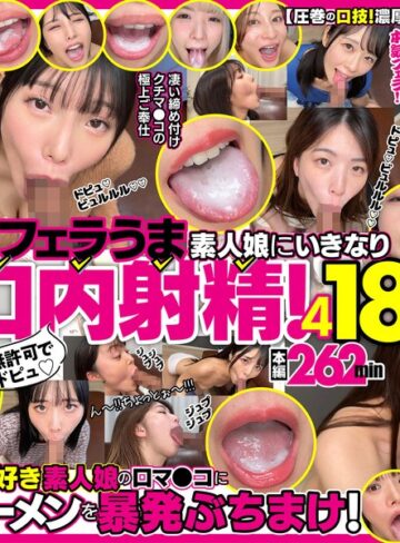 無許可でドピュ！フェラうま素人娘にいきなり口内射精！4 18名