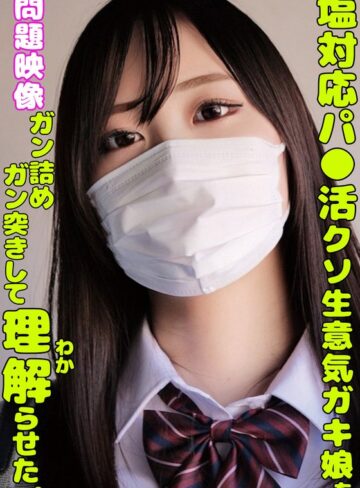 塩対応パ○活クソ生意気ガキ娘をガン詰めしてガン突きして理解らせた。