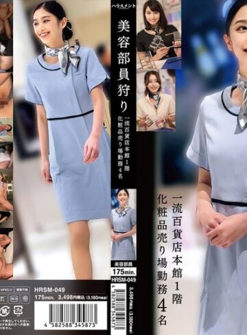 美容部員狩り 一流百貨店本館1階化粧品売り場勤務 4名
