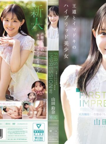 FIRST IMPRESSION 182 王道とイマドキのハイブリッド美少女 山田鈴奈