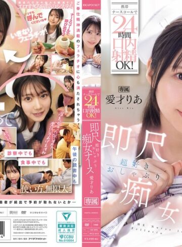 携帯ナースコールで24時間口内射精OK！ 即尺超好きおしゃぶり痴女ナース 愛才りあ