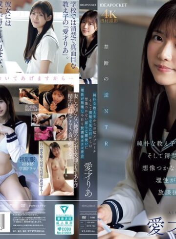 純朴な教え子からの猛アプローチ そして清楚な見た目からは想像つかない淫らな腰使いに理性が崩壊し今日も放課後ホテル密会 愛才りあ
