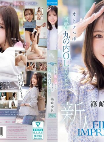 FIRST IMPRESSION 192 ほんわか癒し系だけど頼れる上司のオトナっぽ可愛い丸の内OL AVデビュー 篠崎沙帆