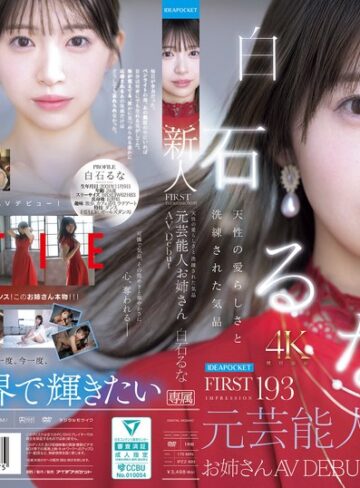 FIRST IMPRESSION 193 天性の愛らしさと洗練された気品 元芸能人お姉さん AV DEBUT 白石るな