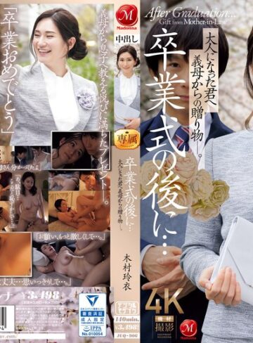 卒業式の後に…大人になった君へ義母からの贈り物―。 木村玲衣