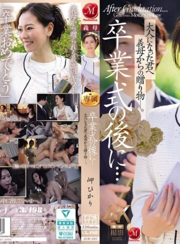卒業式の後に…大人になった君へ義母からの贈り物―。 岬ひかり