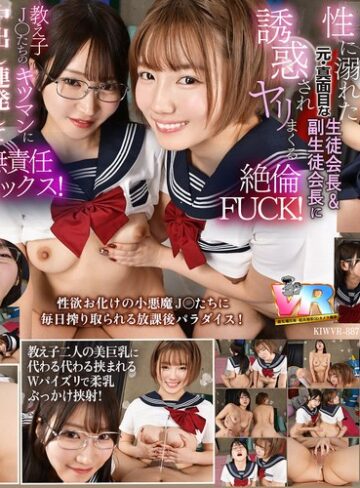 【VR】【8K】放課後は毎日、毎日…教え子の性欲オバケの生徒会長と副会長にチ〇ポを好き放題使われています。