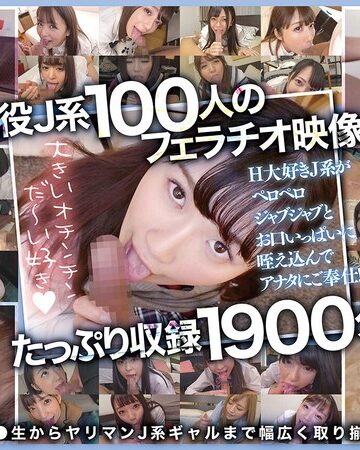 おしゃぶり女子●生100人1900分 オチ●ポふやけるまで舐めさせたいスペシャル！