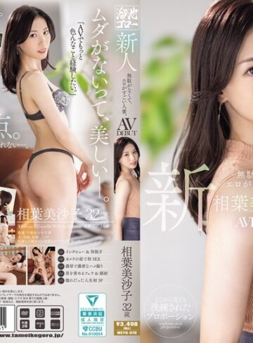 新人 相葉美沙子32歳 無駄がなくて、エロがすごい人妻。AV DEBUT