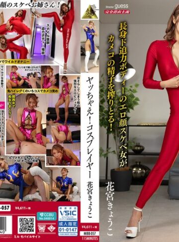 ヤッちゃえ！コスプレイヤー 花宮きょうこ