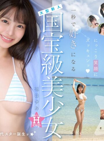 国宝級美少女 Hcup最強笑顔プリンセス そして、エッロい。大型新人 AV DEBUT MOODYZ創立25周年記念 福田ゆあ