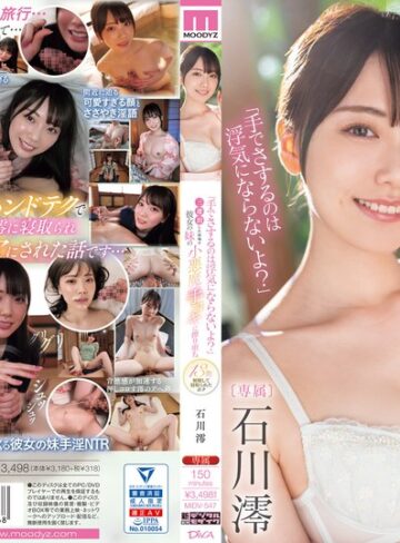 「手でさするのは浮気にならないよ？」三連泊した宿場で彼女の妹の小悪魔手コキに擦り堕ち13発射精して寝取られたボク 石川澪