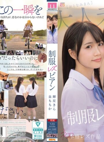 超・美少女専属【初本格レズ作品】共演 制服レズビアン 変わる世界の中で、変わらないわたしたち。 泉ももか 輝星きら