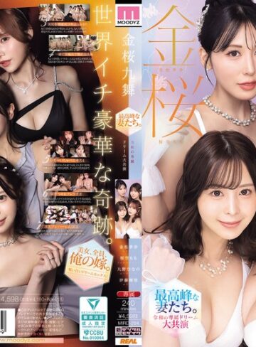 金桜九舞 最高峰な妻たち。令和の専属ドリーム大共演 【MOODYZ創立25周年記念】 九野ひなの 金松季歩 桜空もも 伊藤舞雪