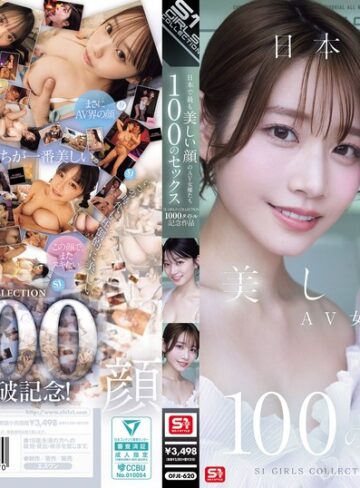 日本で最も美しい顔のAV女優たち100のセックス S1 GIRLS COLLECTION 1000タイトル記念作品
