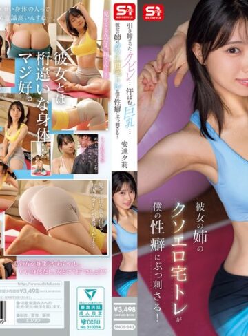 引き締まったクビレ…汗ばむ巨乳… 彼女の姉のクソエロ宅トレが僕の性癖にぶっ刺さる！ 安達夕莉