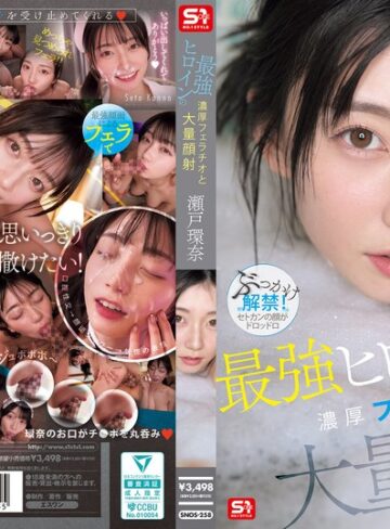最強ヒロインの 濃厚フェラチオと 大量顔射 瀬戸環奈