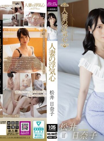 人妻の浮気心 松井日奈子