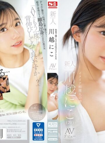 快楽で瞳トロける天性のモテSEX 新人NO.1STYLE 川越にこ AVデビュー