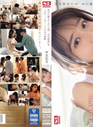 彼女の親友のAV女優、‘河北彩花’を一生分ハメ尽くした年末の奇跡