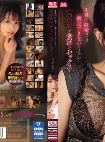 1発の射精では満足できないくらい 官能的で貪欲なセックスをー。 河北彩花