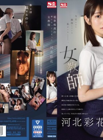 電車痴●の虜になってしまった女教師 河北彩花