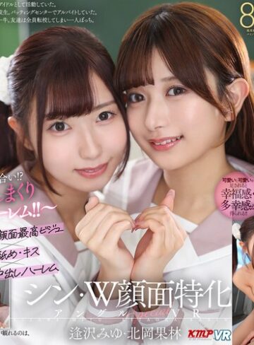 【VR】シン・W顔面特化アングルSpecial VR ～顔面最高のビジュJ●がボクを奪い合い！？舐めまくりキスしまくり中出しハーレム！！～逢沢みゆ・北岡果林