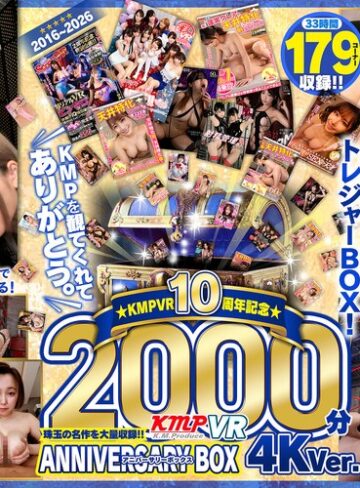 【VR】2016～2026KMPVR10周年記念珠玉の名作を大量収録！！2000分アニバーサリーBOX 4KVer.