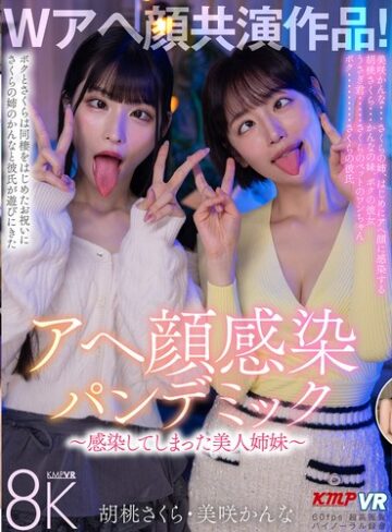 【VR】Wアヘ顔共演作品！アヘ顔感染パンデミック ～感染してしまった美人姉妹～ 胡桃さくら・美咲かんな