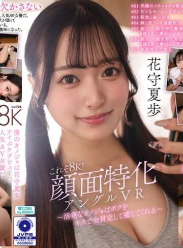 【VR】これぞ8K！顔面特化アングルVR ～活発なカノジョはボクをキスで全肯定して癒してくれる～ 花守夏歩