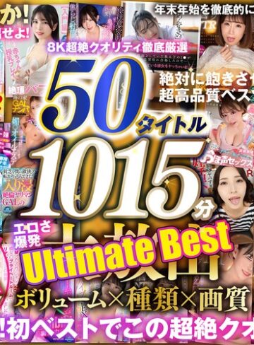 【VR】150タイトル突破記念 8K超絶クオリティ徹底厳選 50タイトル1015分 エロさ爆発 年末年始を徹底的に楽しみ尽くす大放出Ultimate Best