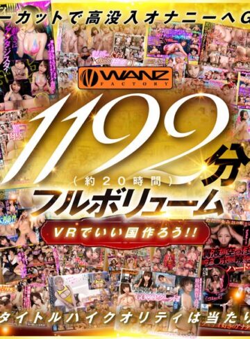 【VR】250タイトル突破記念！！超ハイクオリティ厳選42タイトル1192分シコろうWANZ VR BEST！！ 1チャプターまるまるノーカット大放出SPECIAL！！