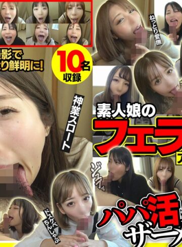 素人娘のフェラ抜きアルバイト2 おしゃぶり上手なエロ女たちのパパ活ザーメン搾り