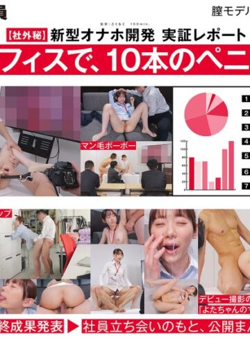 【ご報告】私のアソコ、名器らしいです。業務の合間に10本のペニスとオナホ開発 人事部 与田ひかげ