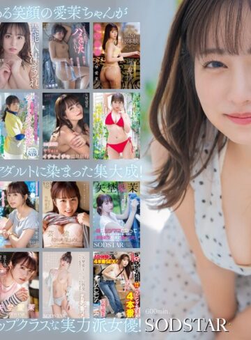 矢埜愛茉 初総集編！芸能界からAV DEBUTしたSODSTARの20タイトル20SEX豪華10時間スペシャル