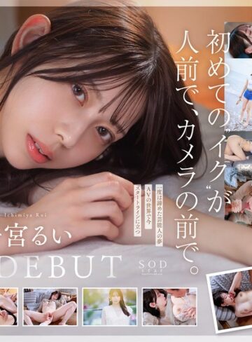 学生時代は可愛過ぎて他校の生徒にも顔が知られた地元静岡のアイドル的存在 初めての撮影で生まれて初めてイッちゃった！ 一宮るい AV DEBUT