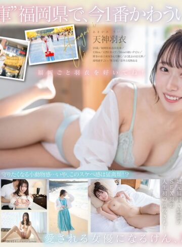 今、福岡で1番エロくて可愛い女の子を鮮度100％で産地直送！糸島生まれの地元愛溢れる次世代スター！ 天神羽衣 AV DEBUT