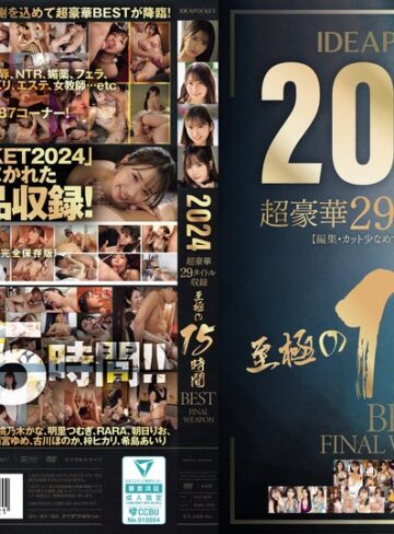 IDEAPOCKET 2024 超豪華29タイトル収録 至極の15時間BEST FINAL WEAPON